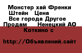 Monster high/Монстер хай Френки Штейн › Цена ­ 1 000 - Все города Другое » Продам   . Ненецкий АО,Коткино с.